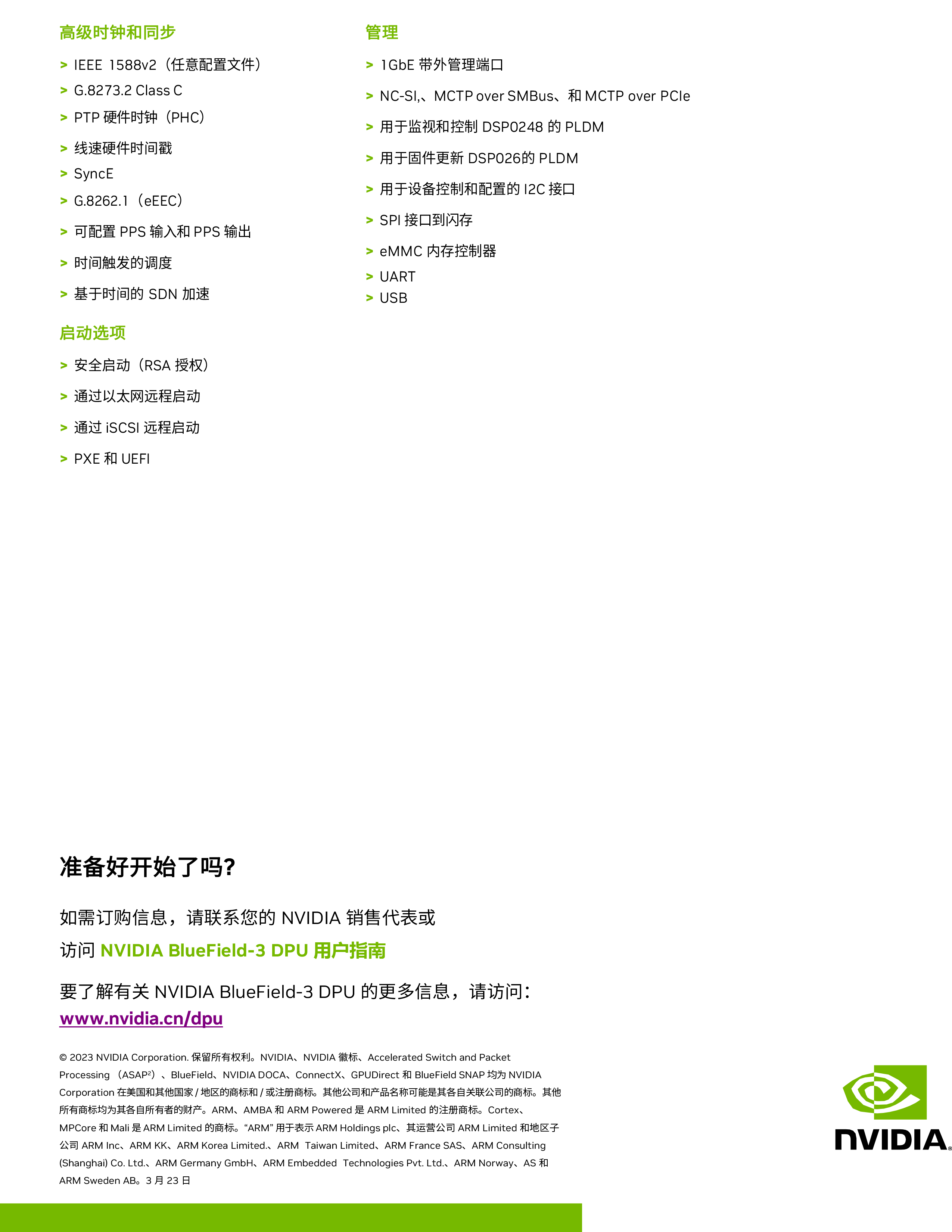 bluefield-3-dpu-datasheet-zh_CN-3
