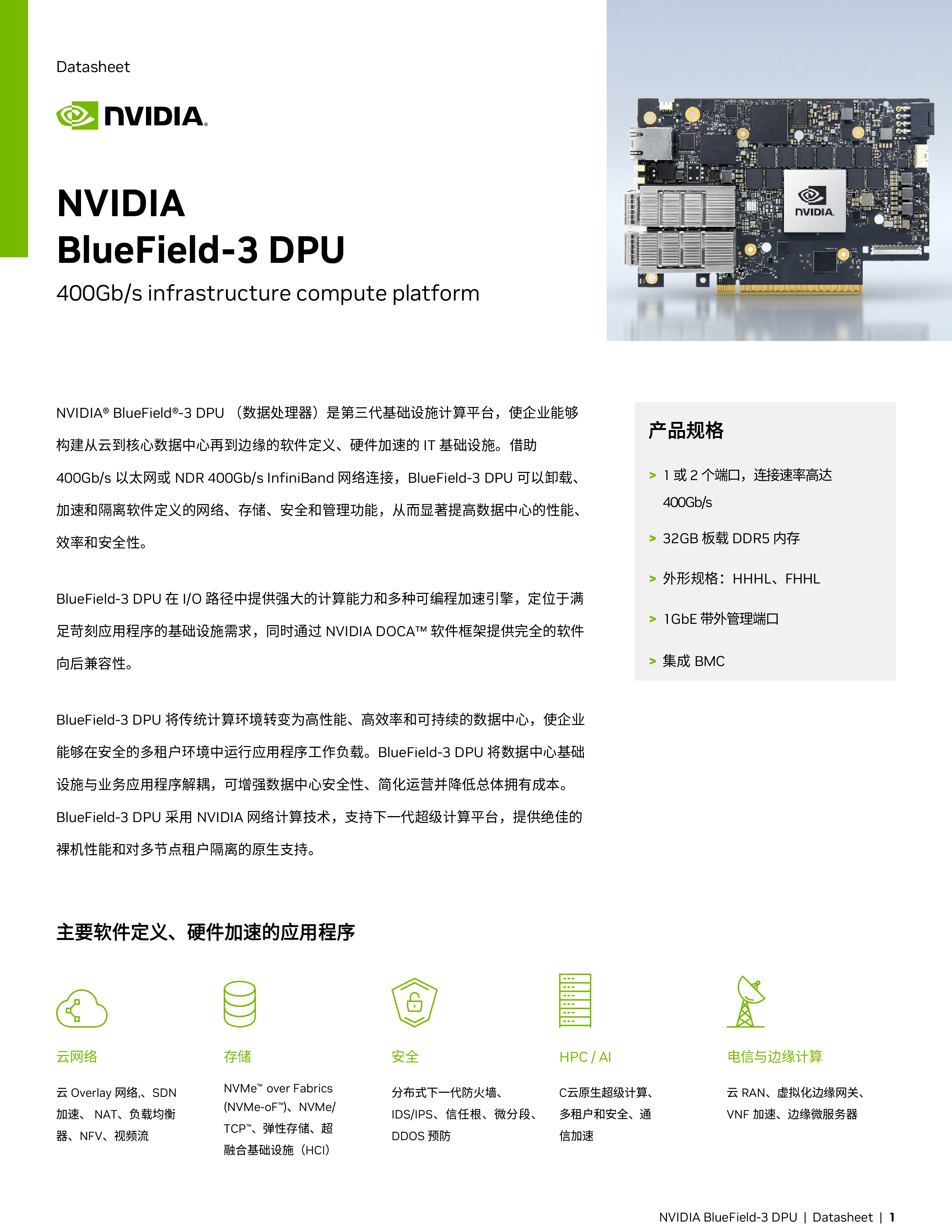 bluefield-3-dpu-datasheet-zh_CN-1